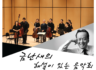 2019.05.30 문화재단 개관공연 금난새의 해설이 있는 음악회